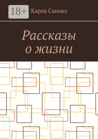 Рассказы о жизни. Карла Саньял