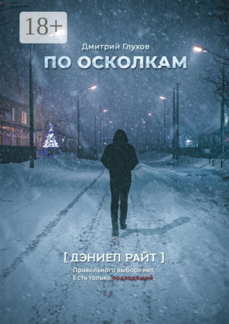 Дмитрий Николаевич Глухов. По осколкам
