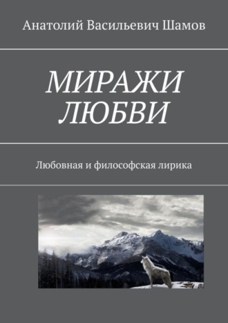 Миражи любви. Любовная и философская лирика. Анатолий Васильевич Шамов