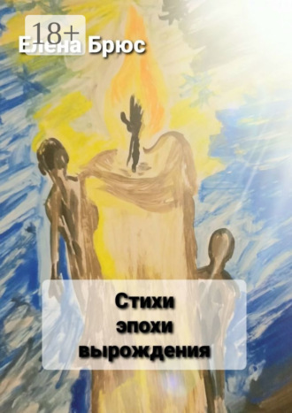 Стихи эпохи вырождения. Елена Вячеславовна Брюс