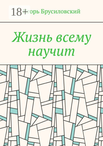 Жизнь всему научит. 