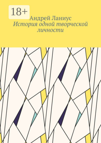 История одной творческой личности. 