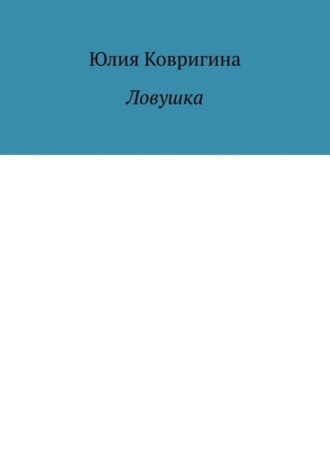 Ловушка. Юлия Ковригина