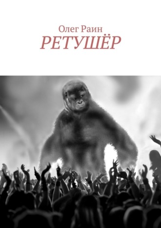 Ретушёр. 