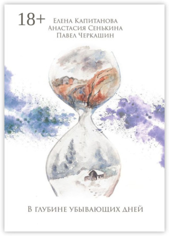 Елена Сергеевна Капитанова. В глубине убывающих дней. Сборник стихотворений