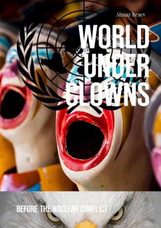 Almaz Braev. World under clowns. Before the nuclear conflict