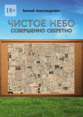 Евгений Александрович. Чистое небо. Совершенно секретно