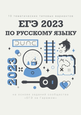 10 тематических типовых вариантов ЕГЭ-2023 по русскому языку. 