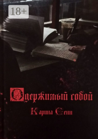 Карина Сенн. Одержимый собой
