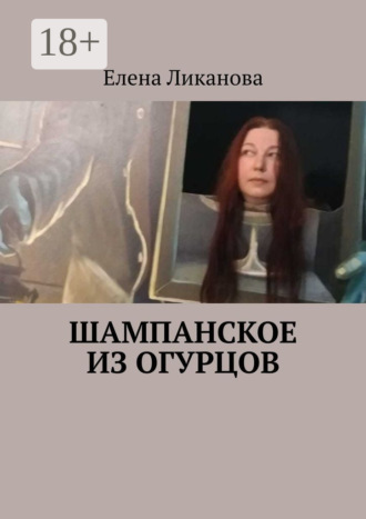 Елена Ликанова. Шампанское из огурцов