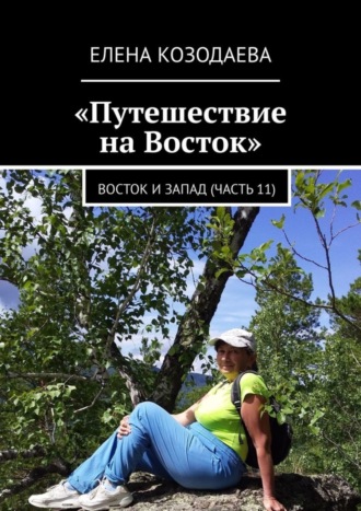 Путешествие на Восток. Восток и Запад (часть 11). Елена Козодаева