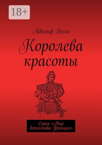 Адольф Бело. Королева красоты. Серия «Мир детектива: Франция»