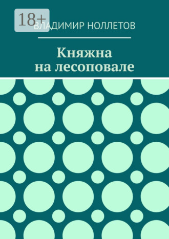 Владимир Владимирович Ноллетов. Княжна на лесоповале
