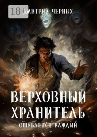 Дмитрий Черных. Верховный Хранитель. Ошибается каждый