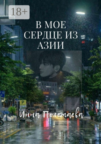 В мое сердце из Азии. Инна Полежаева