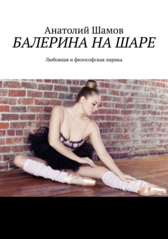 Балерина на шаре. Любовная и философская лирика. 