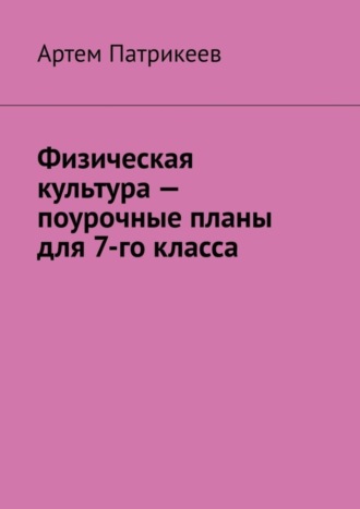 Физическая культура – поурочные планы для 7-го класса. 