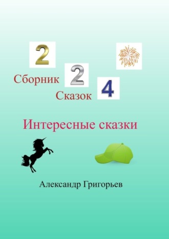 Интересные сказки. 