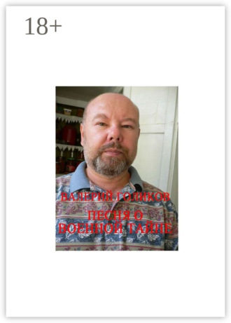 Валерий Голиков. Песня о военной тайне. Из цикла рассказов «Брежнев и я»