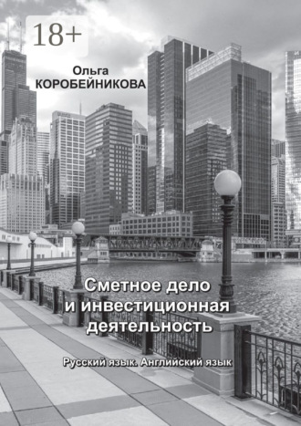 Сметное дело и инвестиционная деятельность. Русский язык. Английский язык. 