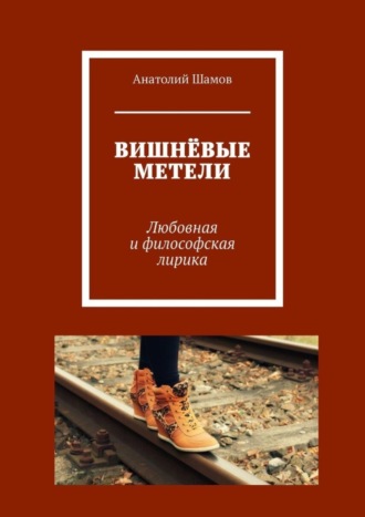 Вишнёвые метели. Любовная и философская лирика. 