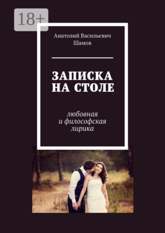 Записка на столе. Любовная и философская лирика. 