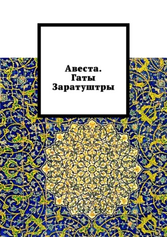 Алексей Германович Виноградов. Авеста. Гаты Заратуштры