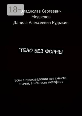 Владислав Сергеевич Медведев. Тело без формы