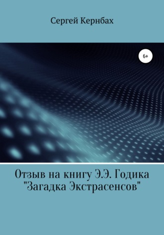 Отзыв на книгу Э.Э. Годика «Загадка экстрасенсов». 