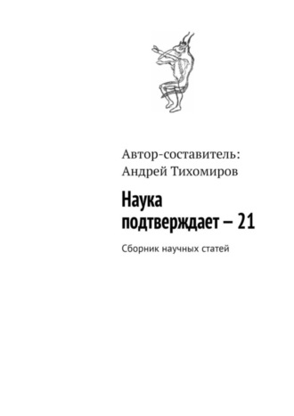 Наука подтверждает – 21. Сборник научных статей. 