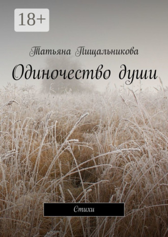 Одиночество души. Стихи. Татьяна Пищальникова