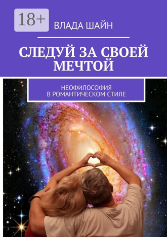 Следуй за своей мечтой. Неофилософия в романтическом стиле. Влада Шайн