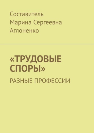 Марина Сергеевна Аглоненко. «Трудовые споры». Разные профессии