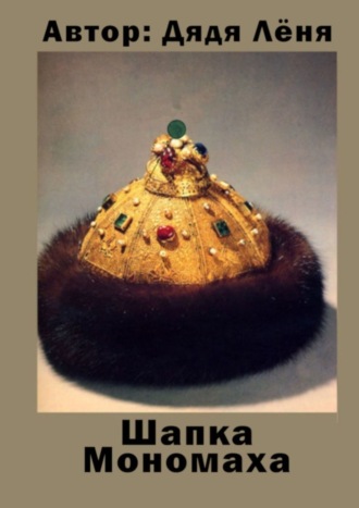 Шапка Мономаха. 