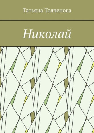 Николай. Татьяна Толченова