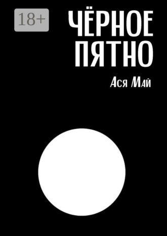 Чёрное пятно. Сборник хоррор-рассказов. Ася Май