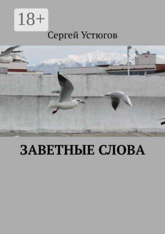 Заветные слова. Сергей Устюгов