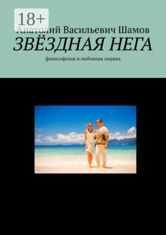 Анатолий Васильевич Шамов. Звездная нега. Философская и любовная лирика
