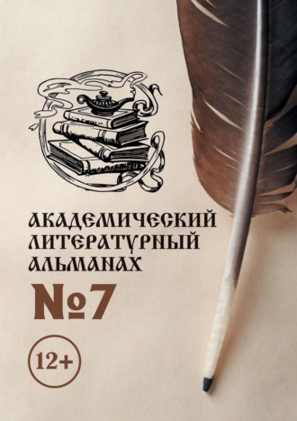 Н. Г. Копейкина. Академический литературный альманах №7