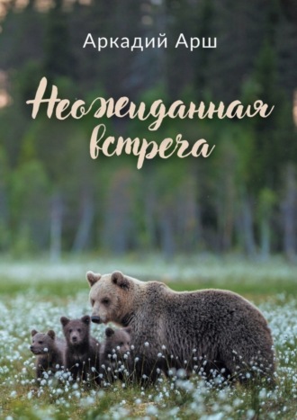 Аркадий Арш. Неожиданная встреча