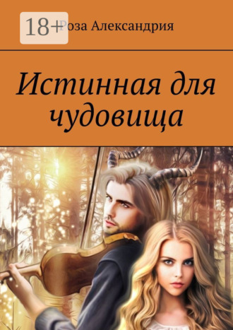 Истинная для чудовища. Роза Александрия