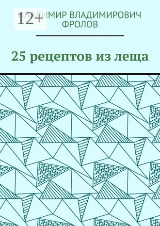 Владимир Владимирович Фролов. 25 рецептов из леща