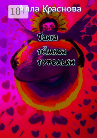 Alla Krasnova. Тайна темной туфельки. Фэнтези