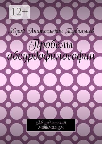 Пробелы абсурдофилософии. Абсурдистский минимализм. 