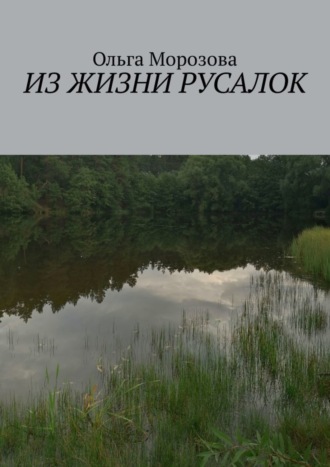 Из жизни русалок. Ольга Морозова