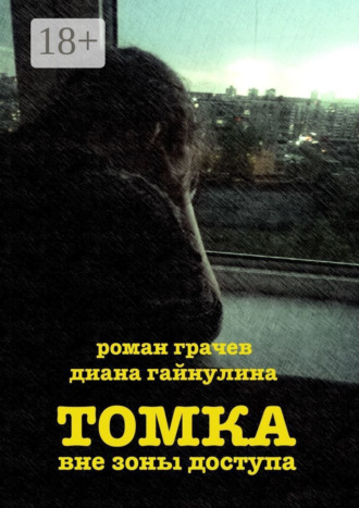 Роман Грачев. Томка вне зоны доступа