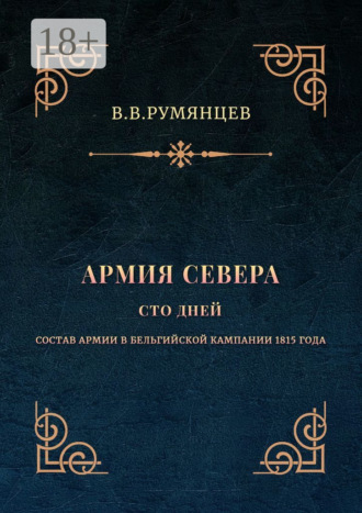 Армия Севера. Сто дней. Состав армии в Бельгийской кампании 1815 года. 