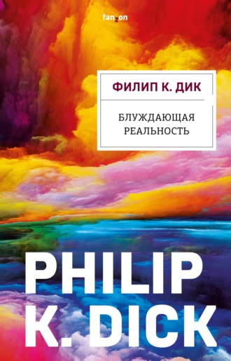 Блуждающая реальность. 