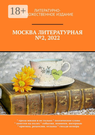 Москва литературная №2, 2022. Литературно-художественное издание. О. Г. Шишкина