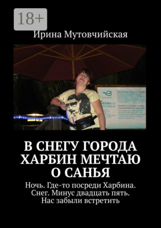 Ирина Мутовчийская. В снегу города Харбин мечтаю о Санья